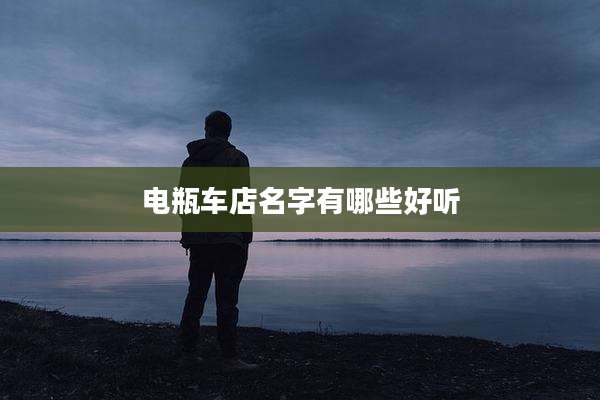 电瓶车店名字有哪些好听