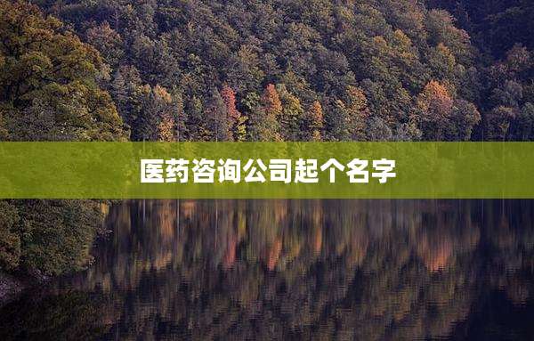 医药咨询公司起个名字