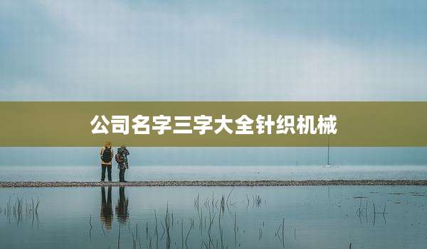 公司名字三字大全针织机械