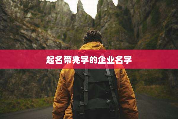 起名带兆字的企业名字