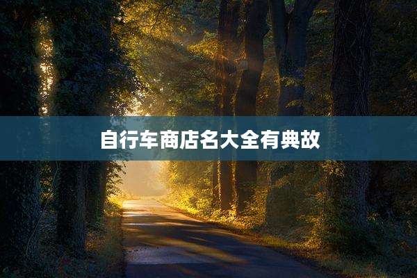 自行车商店名大全有典故