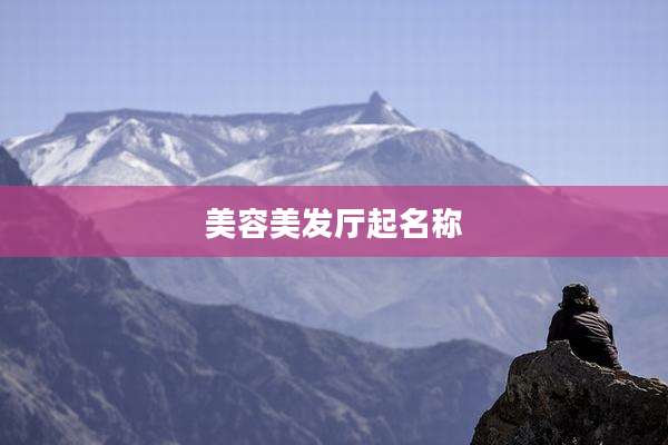 美容美发厅起名称