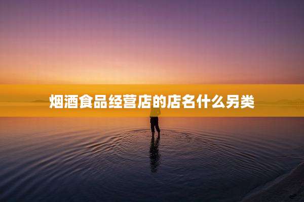 烟酒食品经营店的店名什么另类