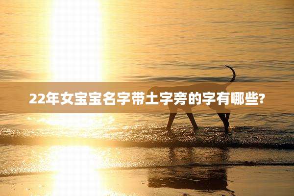 22年女宝宝名字带土字旁的字有哪些?