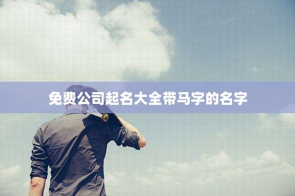 免费公司起名大全带马字的名字