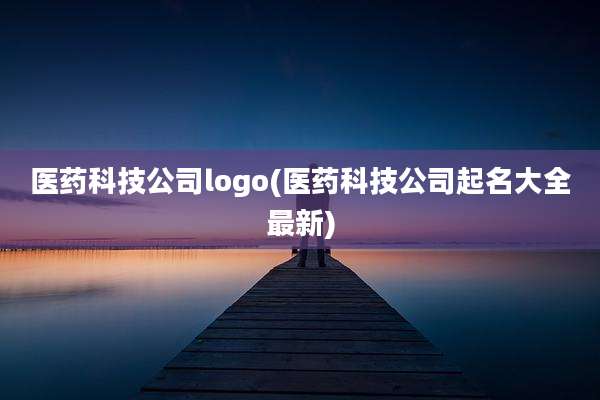 医药科技公司logo(医药科技公司起名大全最新)
