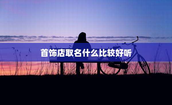 首饰店取名什么比较好听