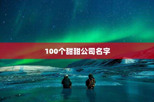 100个甜甜公司名字