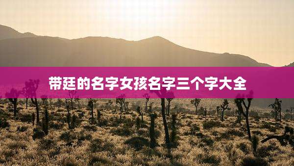 带廷的名字女孩名字三个字大全