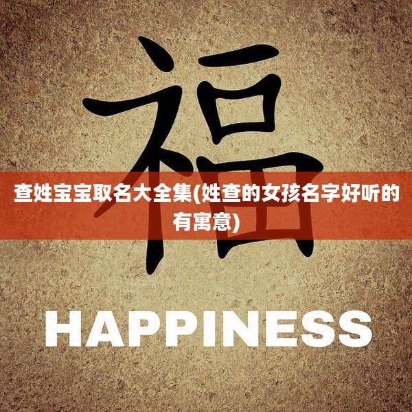 查姓宝宝取名大全集(姓查的女孩名字好听的有寓意)