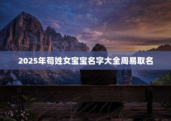 2025年苟姓女宝宝名字大全周易取名