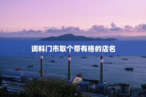 调料门市取个带有格的店名