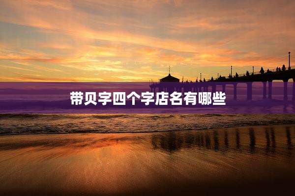 带贝字四个字店名有哪些
