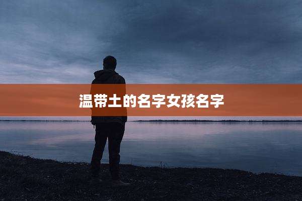 温带土的名字女孩名字