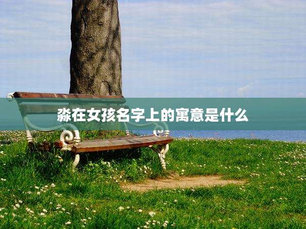 淼在女孩名字上的寓意是什么