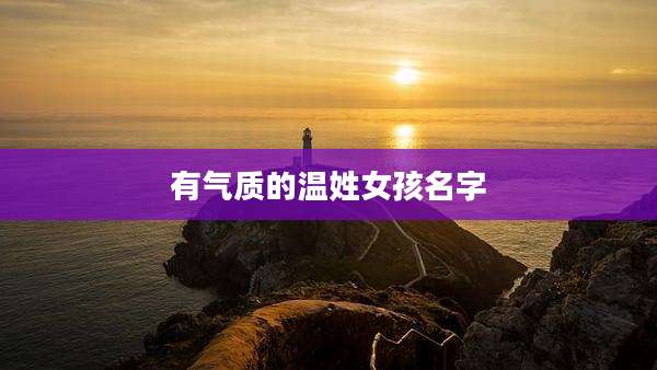有气质的温姓女孩名字