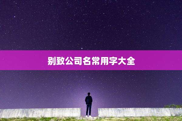 别致公司名常用字大全