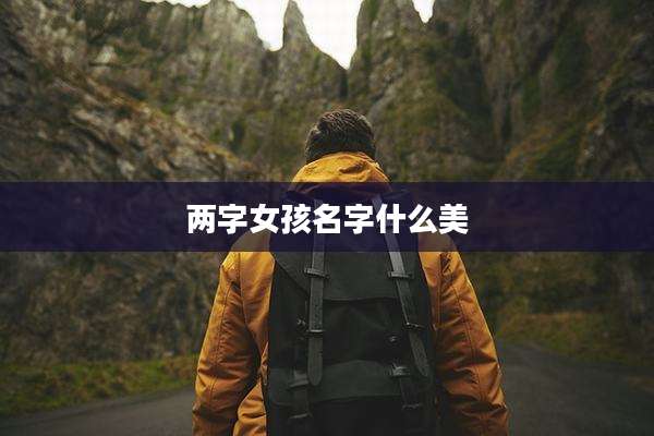 两字女孩名字什么美