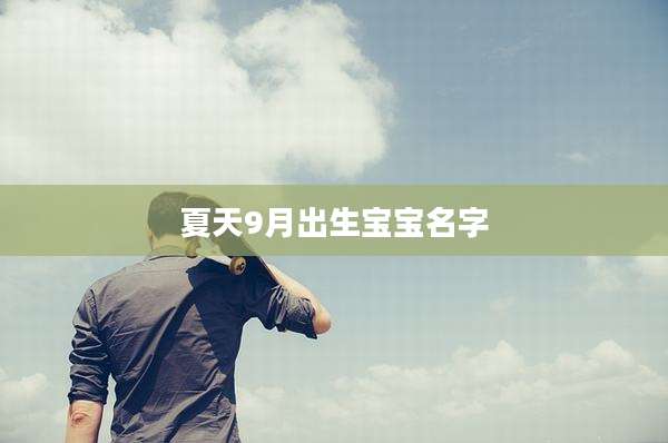 夏天9月出生宝宝名字