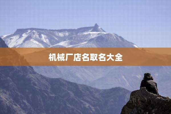 机械厂店名取名大全