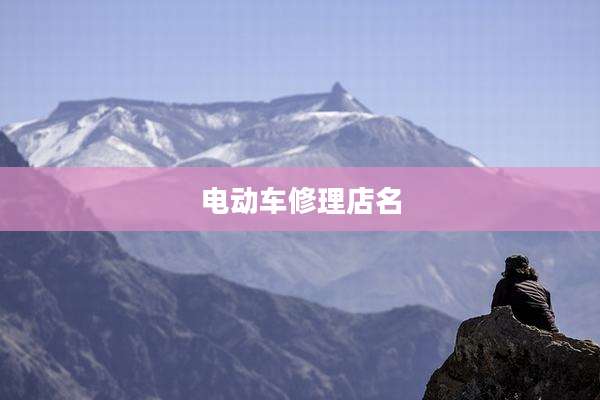 电动车修理店名