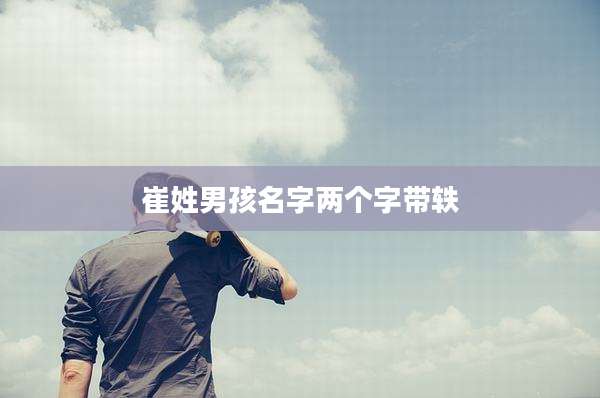 崔姓男孩名字两个字带轶