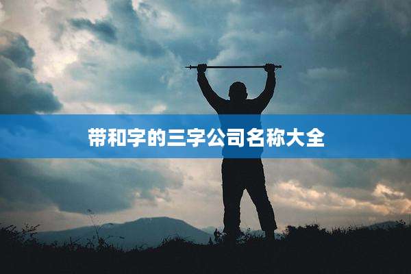 带和字的三字公司名称大全