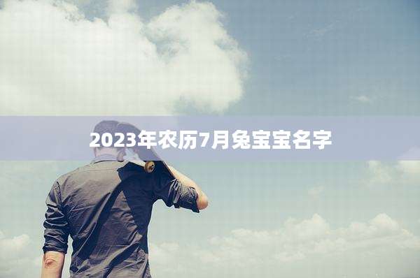 2023年农历7月兔宝宝名字