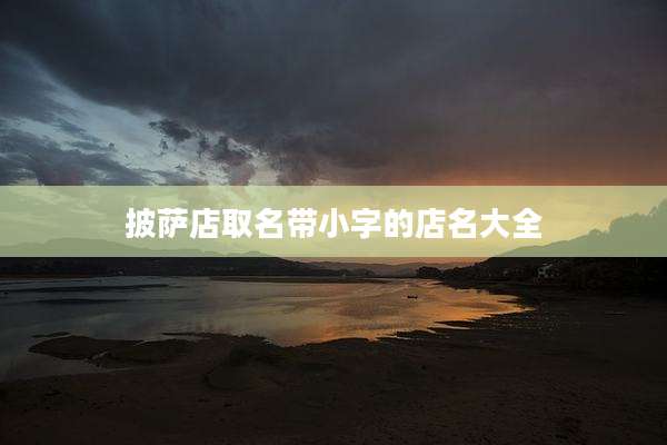 披萨店取名带小字的店名大全