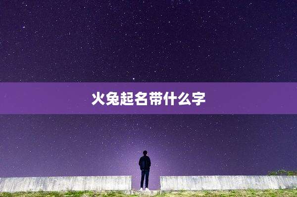 火兔起名带什么字