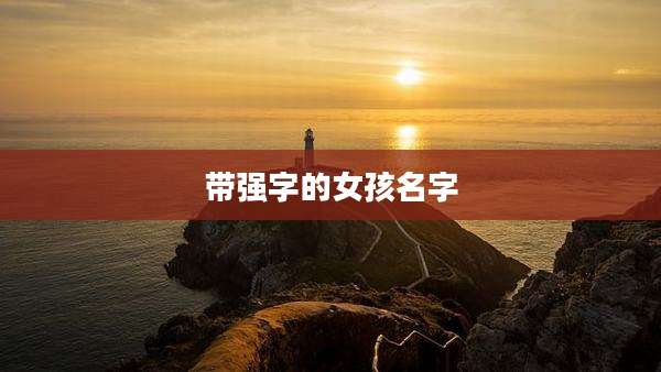 带强字的女孩名字