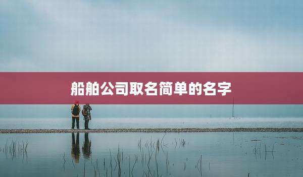 船舶公司取名简单的名字