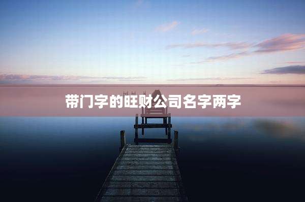 带门字的旺财公司名字两字