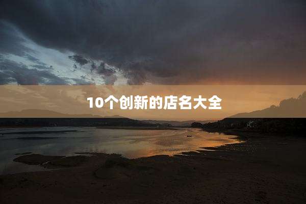 10个创新的店名大全