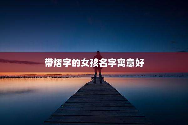 带熠字的女孩名字寓意好
