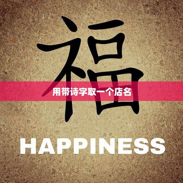 用带诗字取一个店名
