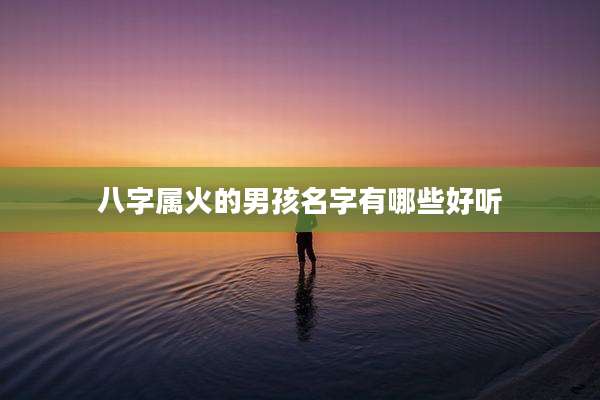 八字属火的男孩名字有哪些好听