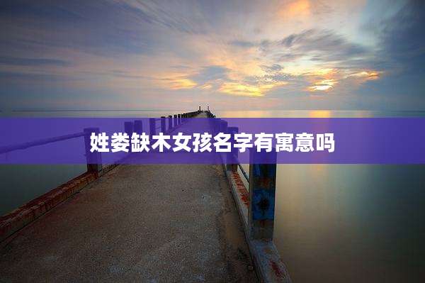 姓娄缺木女孩名字有寓意吗