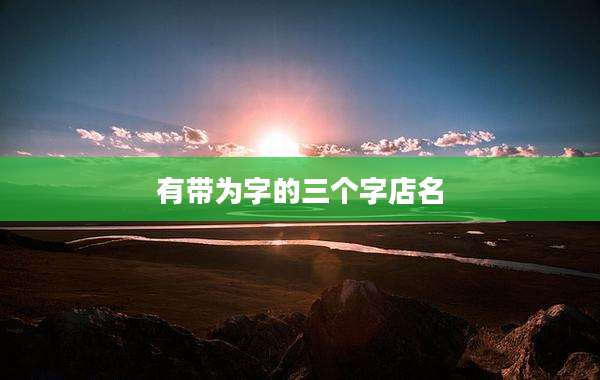 有带为字的三个字店名