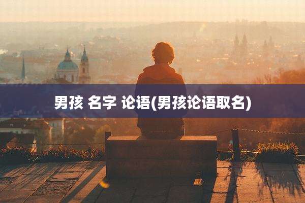 男孩 名字 论语(男孩论语取名)