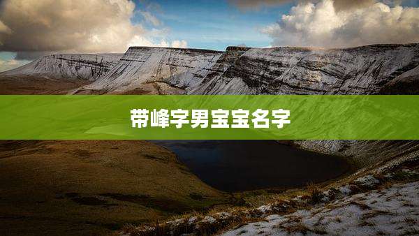 带峰字男宝宝名字
