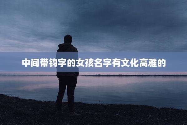 中间带钧字的女孩名字有文化高雅的
