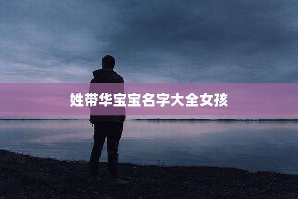 姓带华宝宝名字大全女孩