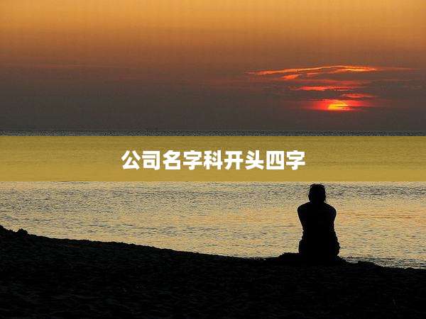 公司名字科开头四字
