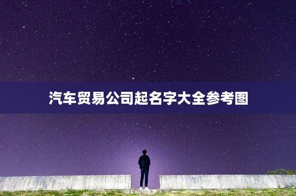 汽车贸易公司起名字大全参考图