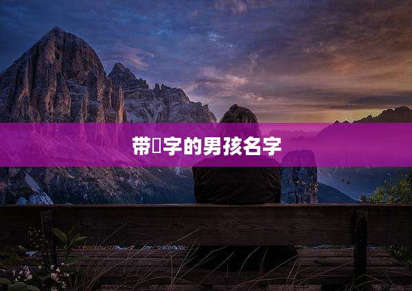 带珺字的男孩名字