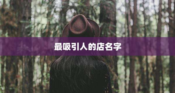 最吸引人的店名字