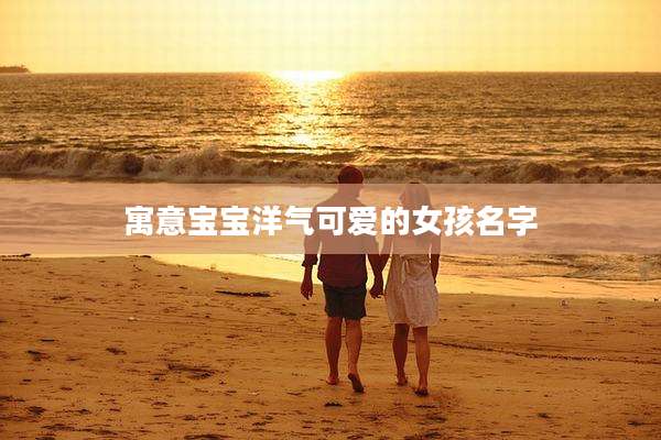 寓意宝宝洋气可爱的女孩名字