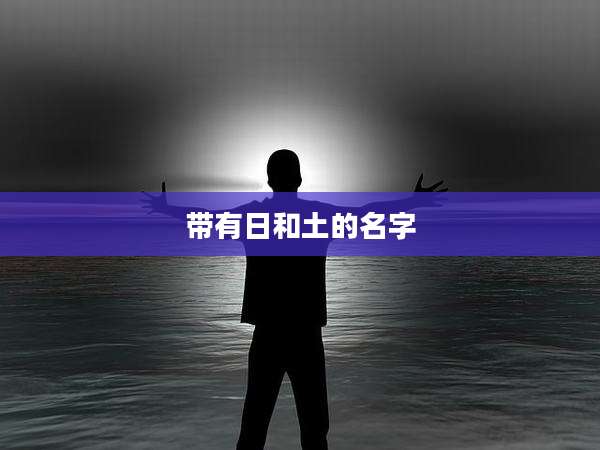 带有日和土的名字
