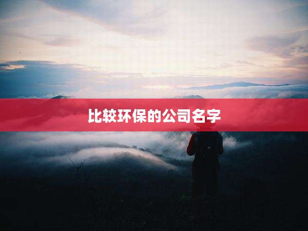 比较环保的公司名字